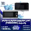 تعمیر ماکروفر و مایکروویو پاناسونیک